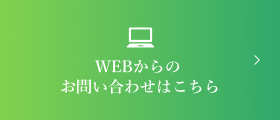 WEBからのお問い合わせはこちら