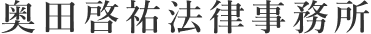 奥田啓祐法律事務所